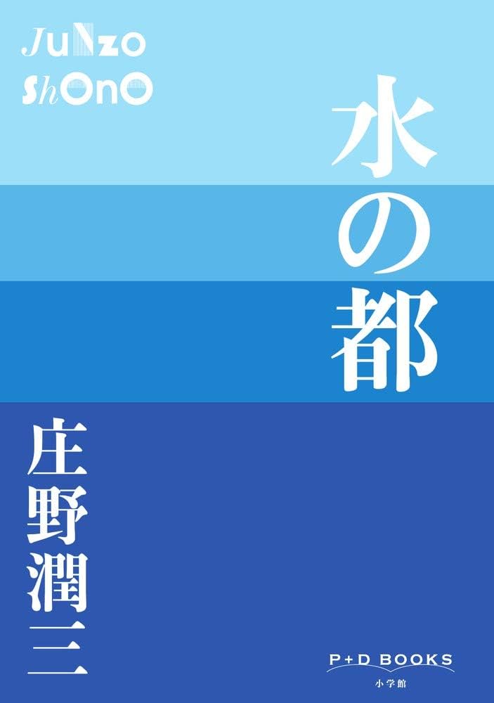 Amazon.co.jp: 水の都 (P+D BOOKS) : 庄野 潤三: 本